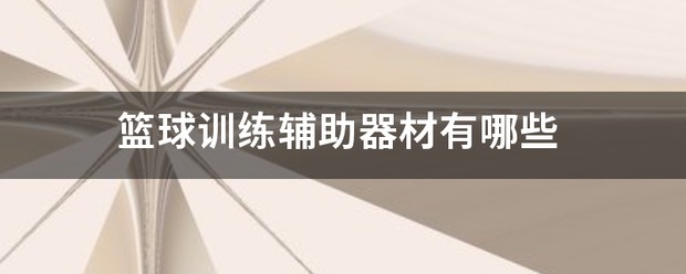 篮球系统训练要哪些器材